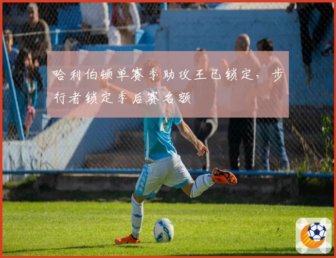 哈利伯顿单赛季助攻王已锁定，步行者锁定季后赛名额