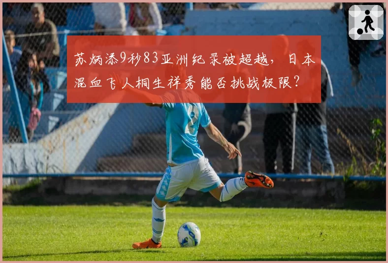 苏炳添9秒83亚洲纪录被超越，日本混血飞人桐生祥秀能否挑战极限？