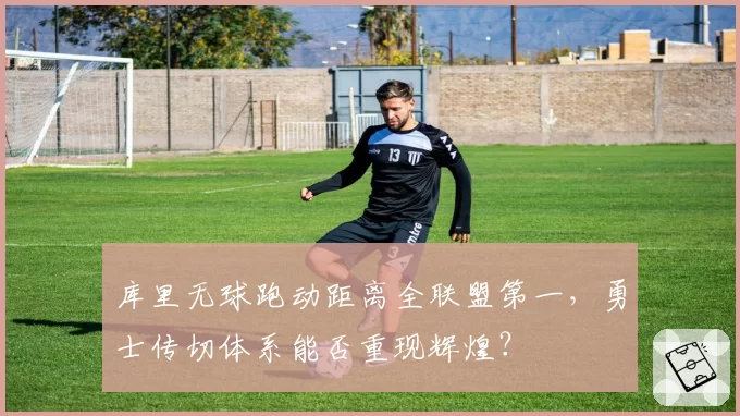 库里无球跑动距离全联盟第一，勇士传切体系能否重现辉煌？