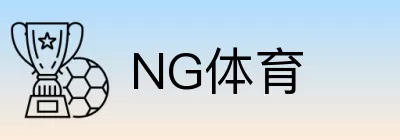 NG体育 logo